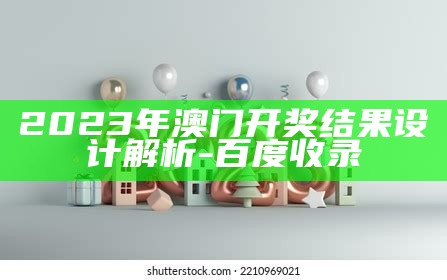 2023年澳门今晚开奖记录，操作策略可靠性方案