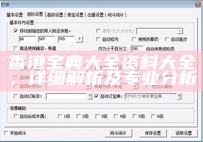 香港宝典大全资料大全，详细解析及专业分析