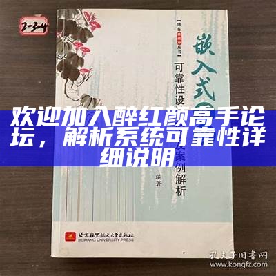 欢迎加入醉红颜高手论坛，解析系统可靠性详细说明