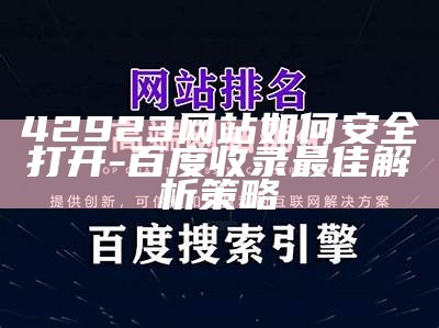 42923网站如何安全打开-百度收录最佳解析策略