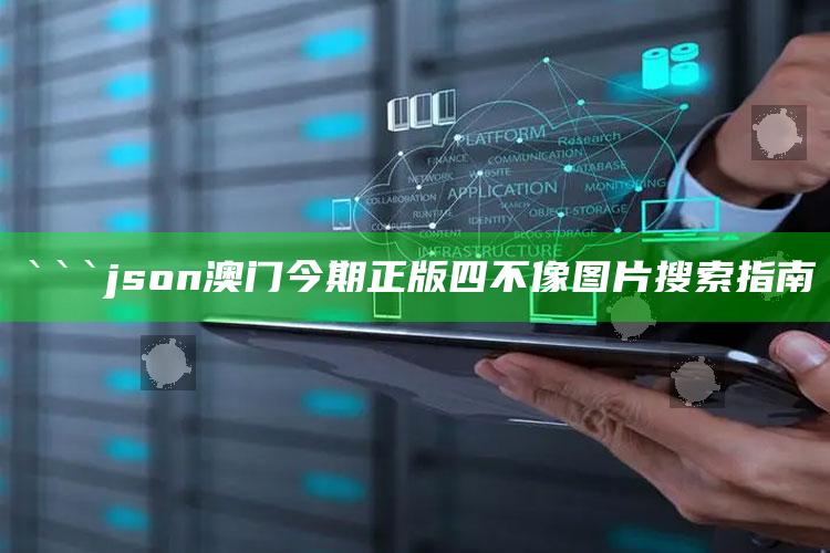 新澳今天最新资料管家婆，```json
澳门今期正版四不像图片搜索指南