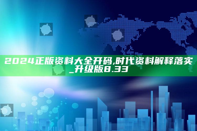 澳门四不像正版四不像，2024正版资料大全开码,时代资料解释落实_升级版8.33