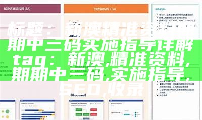 标题：新澳精准资料期期中三码实施指导详解

tag：新澳, 精准资料, 期期中三码, 实施指导, SEO, 收录