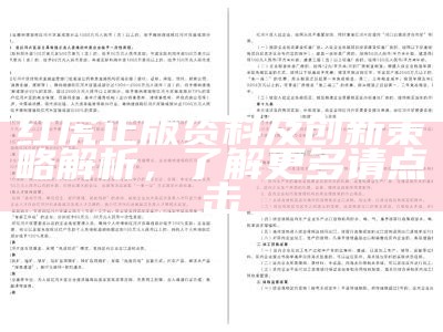 红虎正版资料及创新策略解析，了解更多请点击