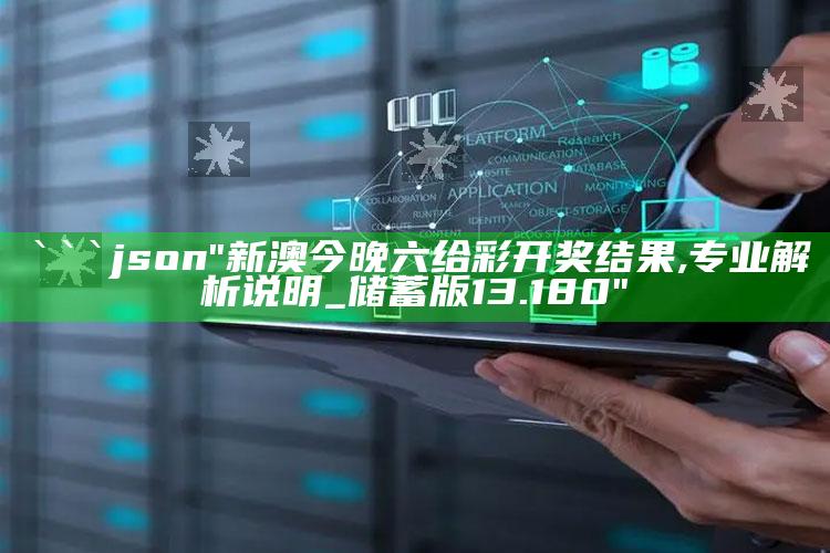 苹果澳门官网首页，```json
"新澳今晚六给彩开奖结果,专业解析说明_储蓄版13.180"