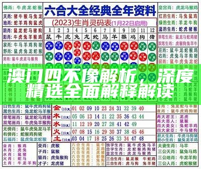 澳门四不像解析，深度精选全面解释解读