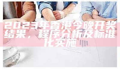 《2023澳门今晚开奖结果直播与经济性执行方案分析，助您全面了解市场动态》