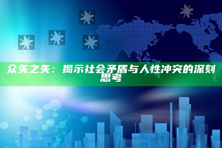 马会传真 澳门，众矢之矢：揭示社会矛盾与人性冲突的深刻思考