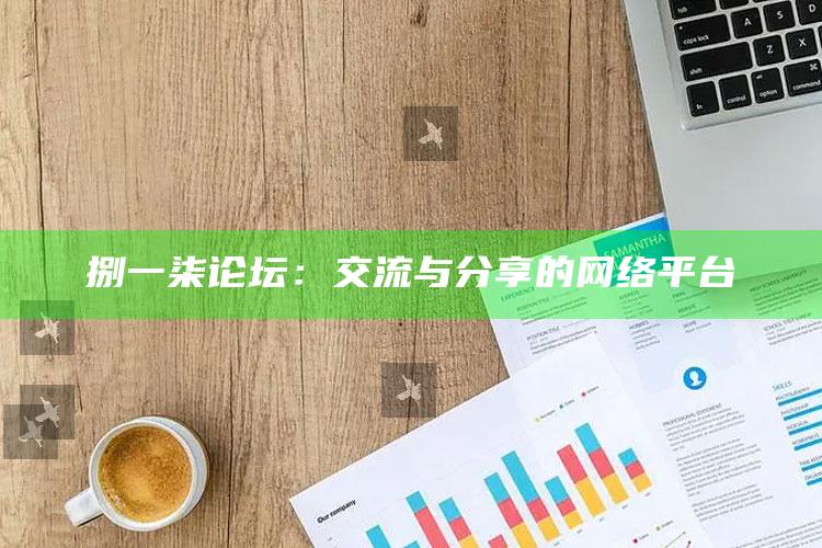 新澳门开奖结果2025开奖记录查询，捌一柒论坛：交流与分享的网络平台