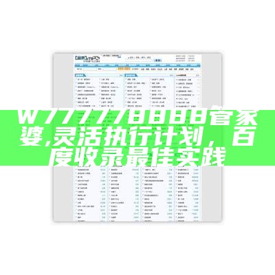 W777778888管家婆, 灵活执行计划，百度收录最佳实践