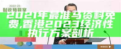 2021年最准马资料免费,香港2023经济性执行方案剖析