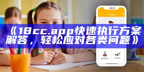 《18cc.app快速执行方案解答，轻松应对各类问题》