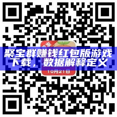 聚宝群赚钱红包版游戏下载，数据解释定义