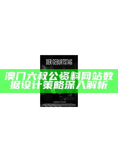 澳门六叔公资料网站数据设计策略深入解析