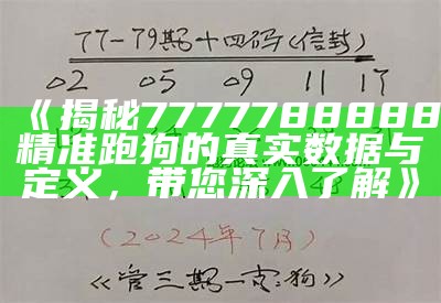 《揭秘7777788888精准跑狗的真实数据与定义，带您深入了解》