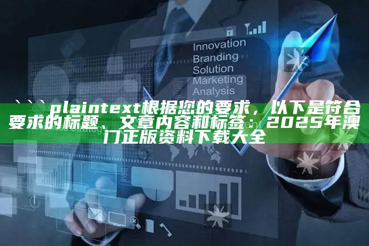 2025今晚澳门码开奖结果，```plaintext
根据您的要求，以下是符合要求的标题、文章内容和标签：

2025年澳门正版资料下载大全