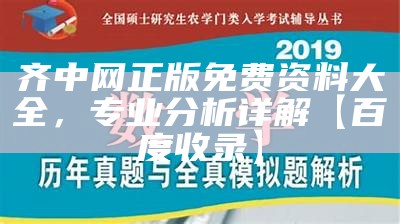 齐中网正版免费资料大全，专业分析详解【百度收录】