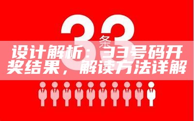 设计解析：33号码开奖结果，解读方法详解