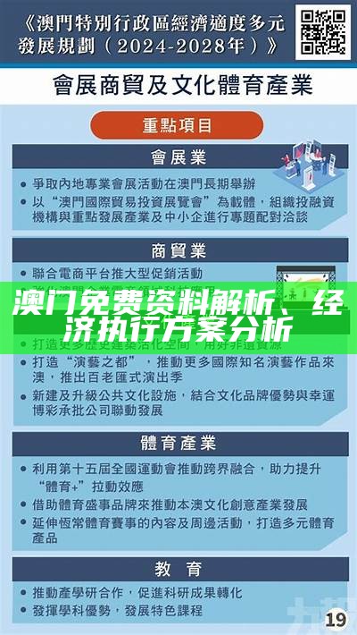 澳门免费资料解析、经济执行方案分析