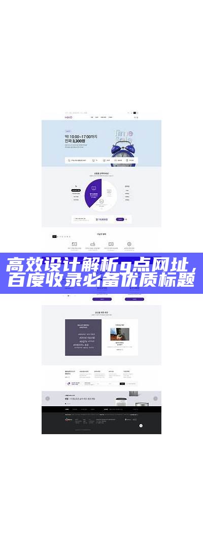 高效设计解析 g 点网址，百度收录必备优质标题