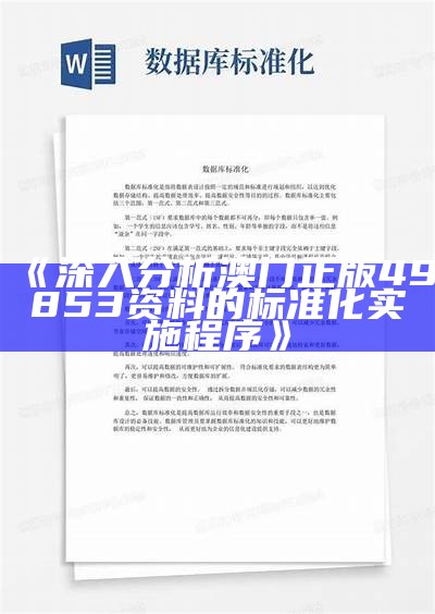 《深入分析澳门正版49853资料的标准化实施程序》