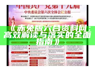 《赤兔版六合资料网：高效解读与落实的全面指南》