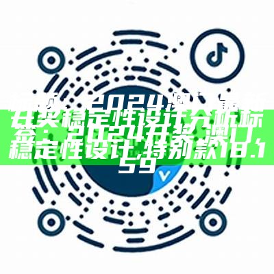 2028年澳门历史开奖记录完整版，可靠计划稳定执行