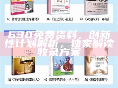 630免费资料，创新性计划解析，独家解读收录方案