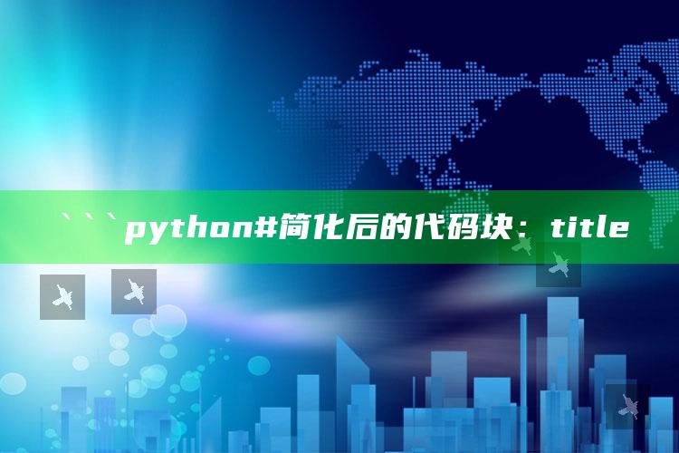 澳门一码一肖100%精准，```python
# 简化后的代码块：
title