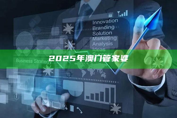 澳门资料库49it，2025年澳门管家婆