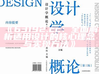 《63192.cc：全面解析适用设计的核心理念与实现方法》