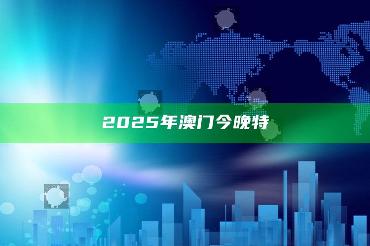 高清跑狗自动更新做one笔记，2025年澳门今晚特