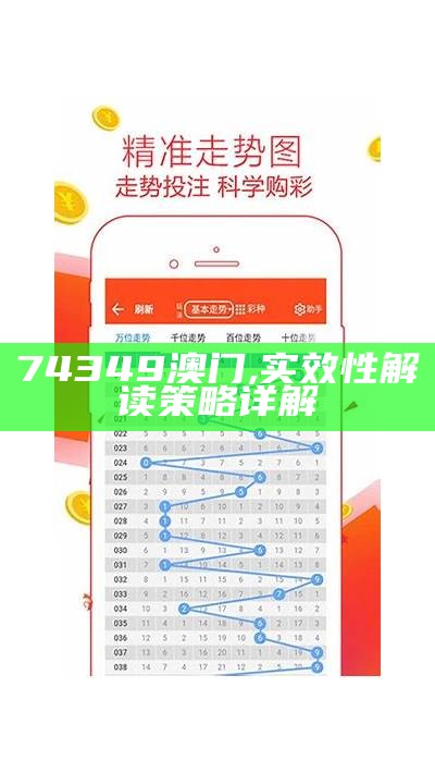 74349澳门,实效性解读策略详解