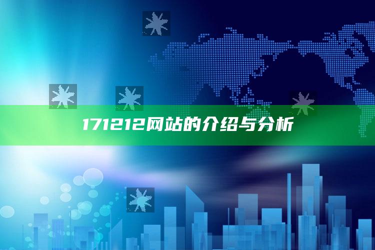 2025澳门资料大全免费澳门资料大全免费完整版，171212网站的介绍与分析