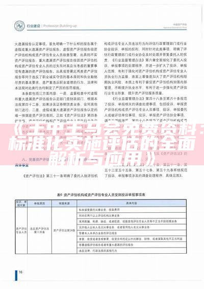 《王中王马会免费资料：标准化实施评估的全面解析与应用》