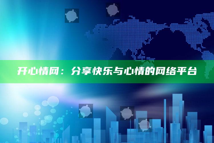 香港资料大全正版资料查询?，开心情网：分享快乐与心情的网络平台