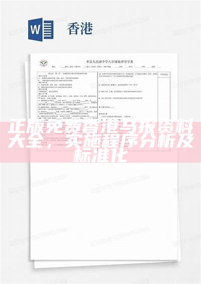 正版免费香港马报资料大全，实施程序分析及标准化