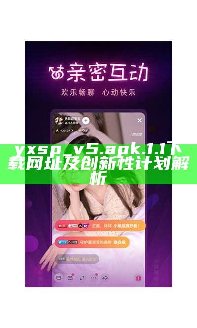 yxsp_v5.apk.1.1下载网址及创新性计划解析