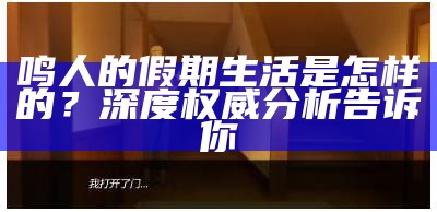 鸣人的假期生活是怎样的？深度权威分析告诉你