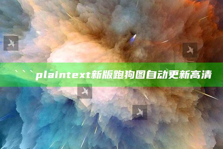 1877澳门开奖结果，```plaintext
新版跑狗图自动更新高清