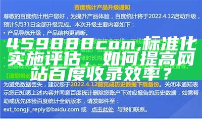 459888com,标准化实施评估，如何提高网站百度收录效率？