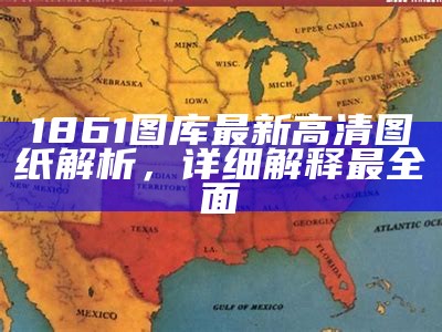 1861图库最新高清图纸解析，详细解释最全面