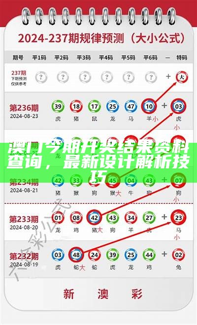 如何查询香港和澳门开奖历史记录？操作策略一网打尽