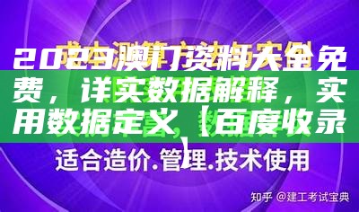 2023澳门资料大全免费，详实数据解释，实用数据定义【百度收录】