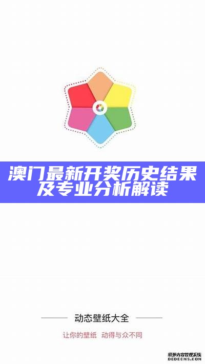 澳门最新开奖历史及安全解析策略详解