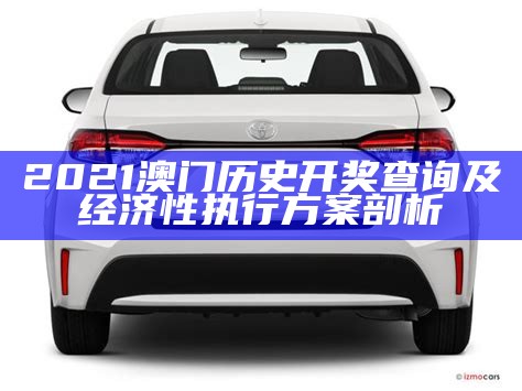 2021澳门今晚最新开奖，灵活执行计划，中奖率急升