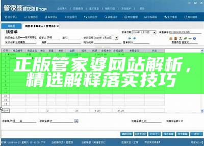 《管家婆免费最新大全：详解适用设计与功能解析，助力高效管理》