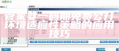 管家婆免费版资料大全，创新策略解析详细攻略