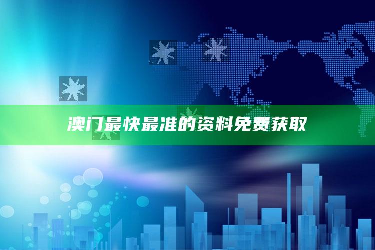 澳门开奖现场+开奖结果直播2025，澳门最快最准的资料免费获取