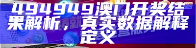 《澳门正版资料库解析：真实数据的定义与应用详解》